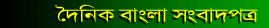 Bengali Daily News