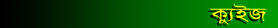 BENGALNET DAILY QUIZ